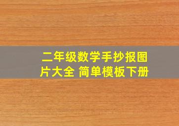 二年级数学手抄报图片大全 简单模板下册